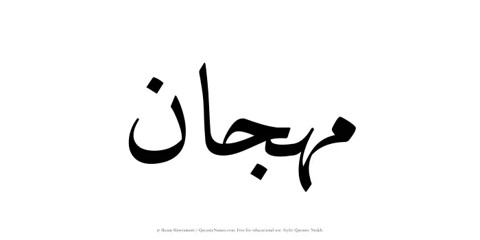 The name Mahjan written in Quranic naskh