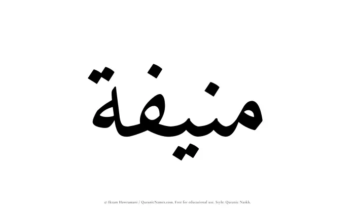 The name Munifah written in Quranic naskh