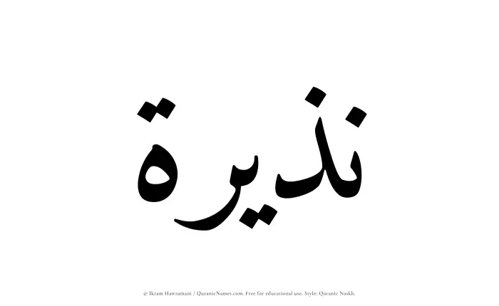 The name Nuzairah written in Quranic naskh