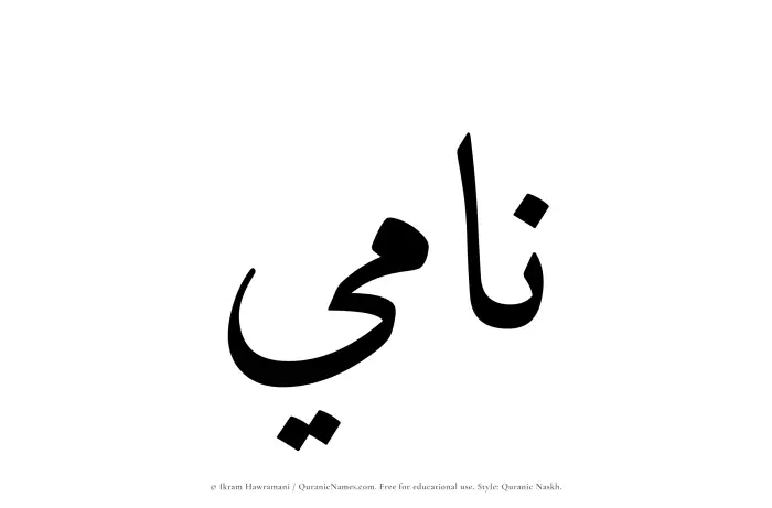 The name Nami written in Quranic naskh
