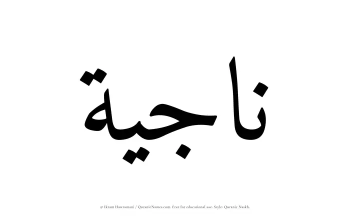 The name Najiyah written in Quranic naskh