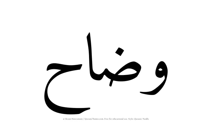 The name Wazzah written in Quranic naskh