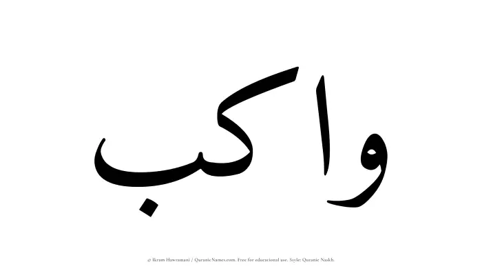 The name Wakib written in Quranic naskh
