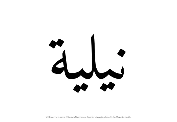 The name Niliyyah written in Quranic naskh