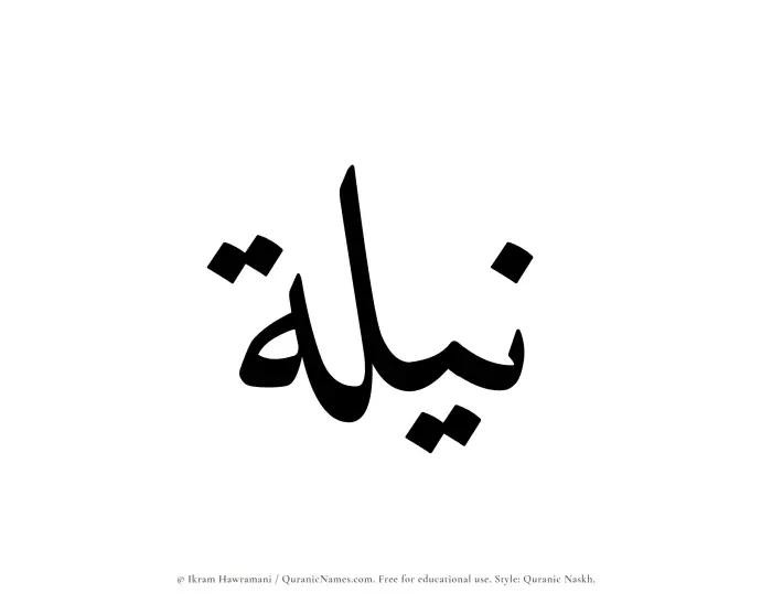 The name Nilah written in Quranic naskh