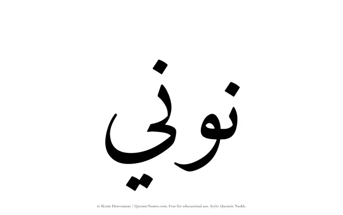 The name Nooni written in Quranic naskh