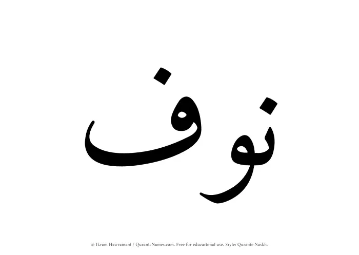 The name Nawf written in Quranic naskh