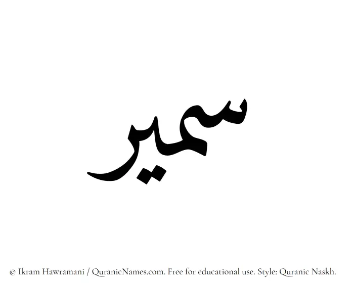 The name Sameer written in Quranic naskh
