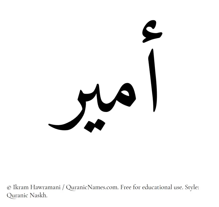 The name Amir written in Quranic naskh