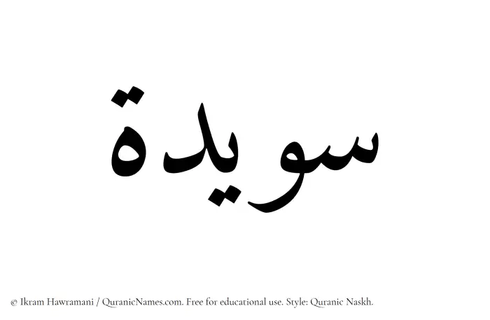 The name Suwaida written in Quranic naskh