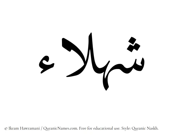The name Shahla written in Quranic naskh
