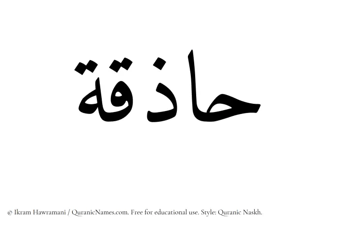The name Haziqa written in Quranic naskh