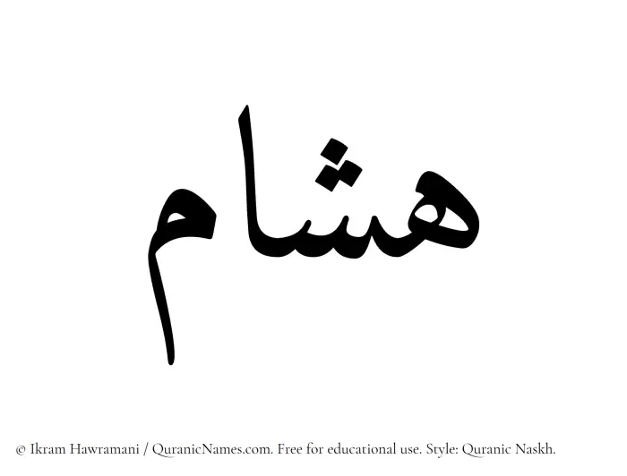 The name Hashaam written in Quranic naskh