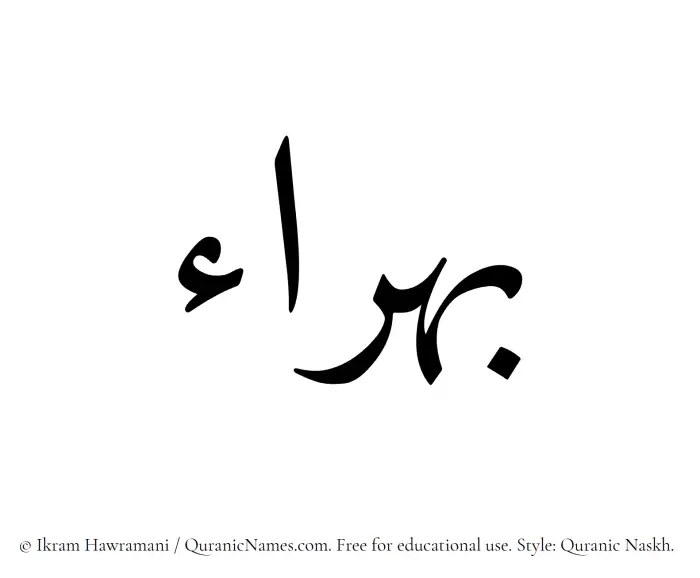 The name Bahraa written in Quranic naskh