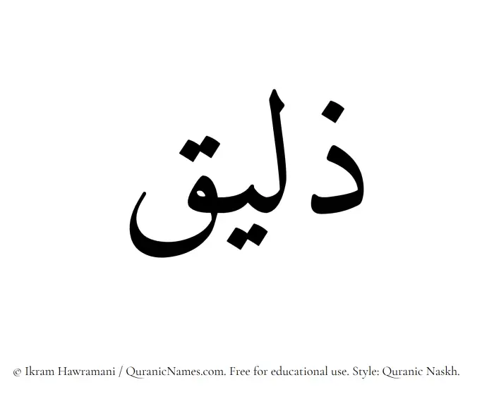 The name Zaleeq written in Quranic naskh