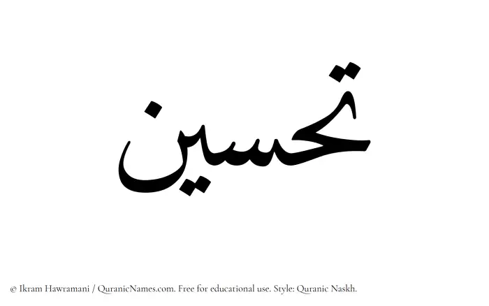 The name Tahsin written in Quranic naskh