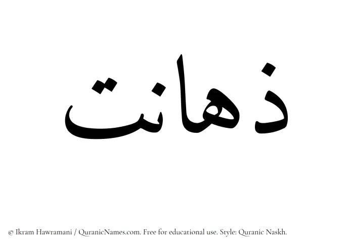 The name Zahanat written in Quranic naskh