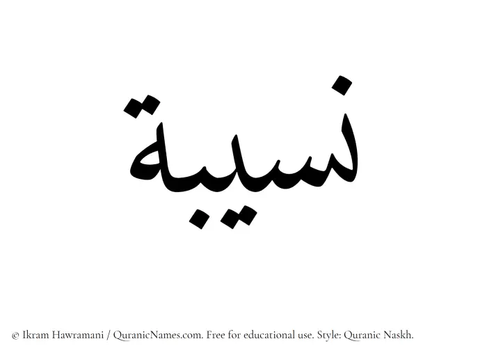 The name Nusaiba written in Quranic naskh
