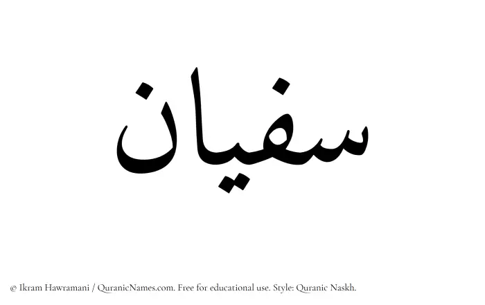 The name Sufian written in Quranic naskh
