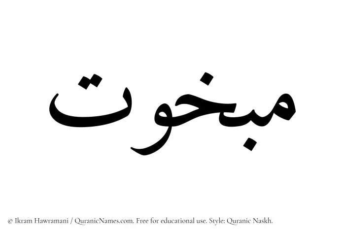 The name Mabkhut written in Quranic naskh
