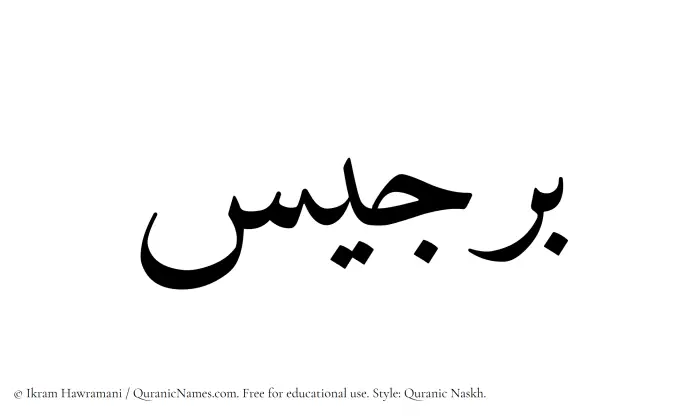 The name Birjees written in Quranic naskh