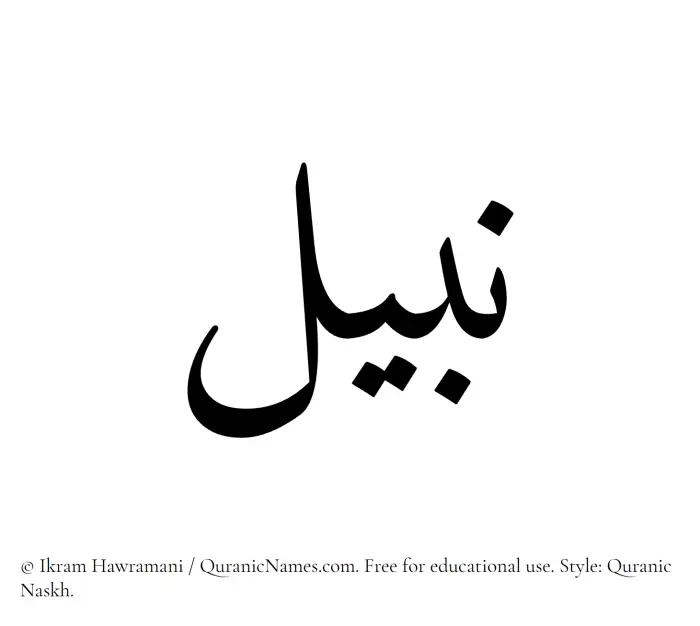 The name Nabeel written in Quranic naskh