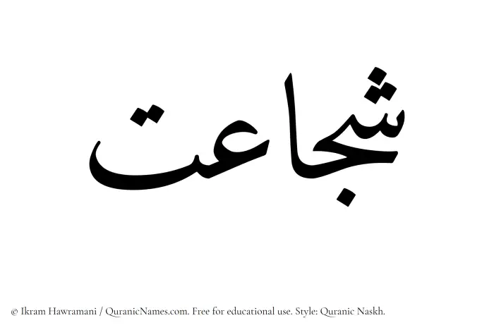 The name Shujaat written in Quranic naskh