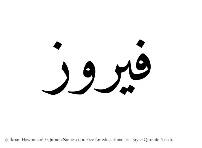 The name Fairuz written in Quranic naskh