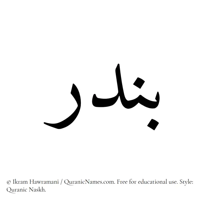 The name Bandar written in Quranic naskh