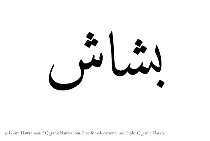The name Bashash written in Quranic naskh