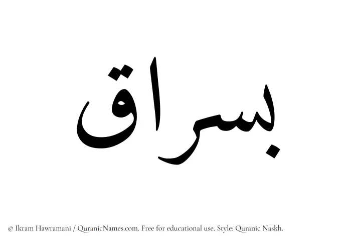 The name Busraq written in Quranic naskh