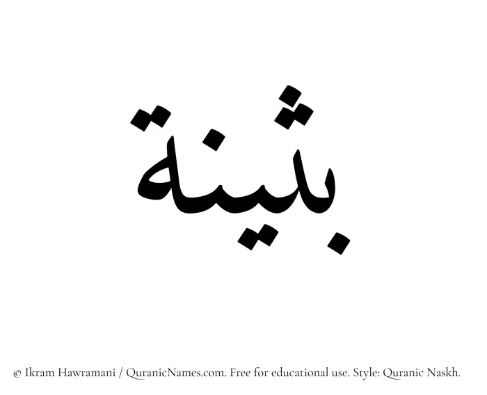 The name Busaina written in Quranic naskh