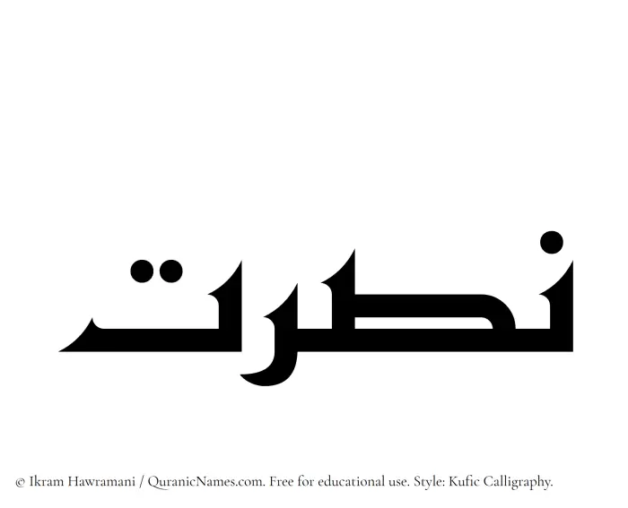 The name Nusrat written in Kufi/Kufic