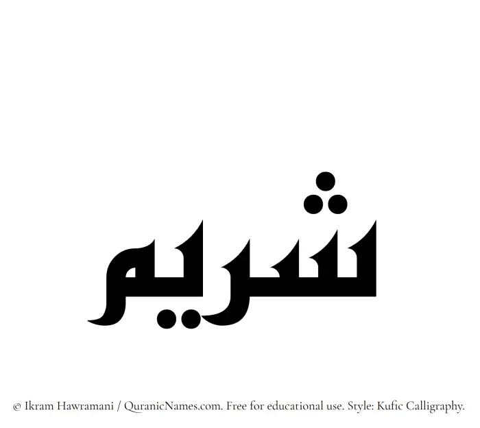 The name Shuraim written in Kufi/Kufic
