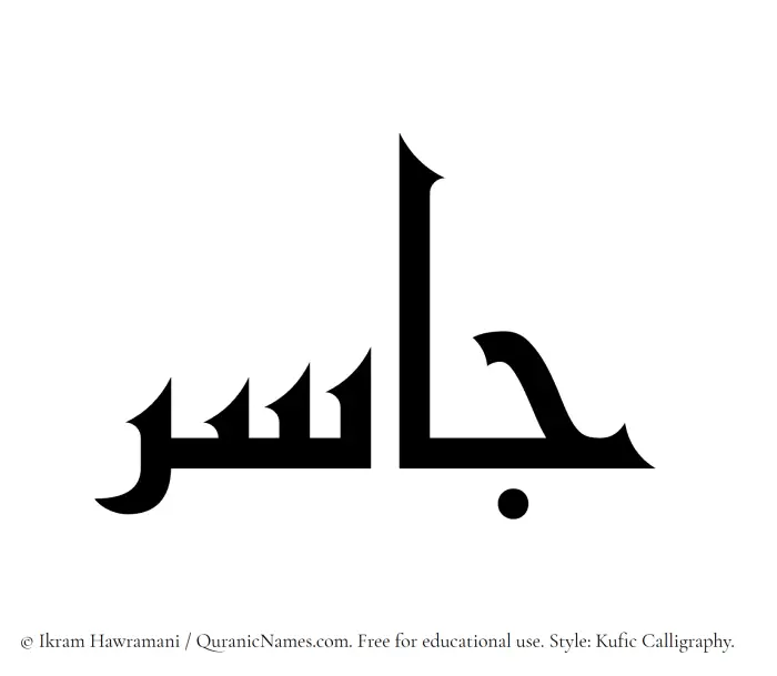 The name Jasir written in Kufi/Kufic