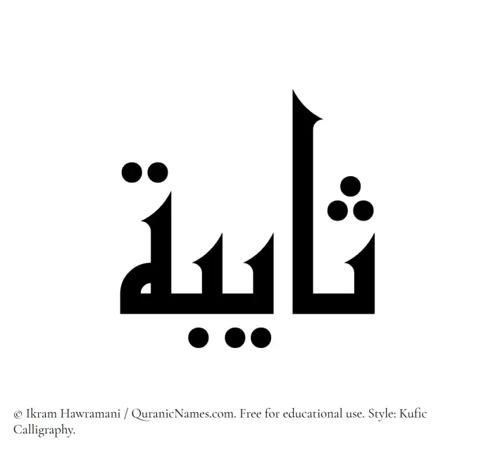 The name Thayeba written in Kufi/Kufic