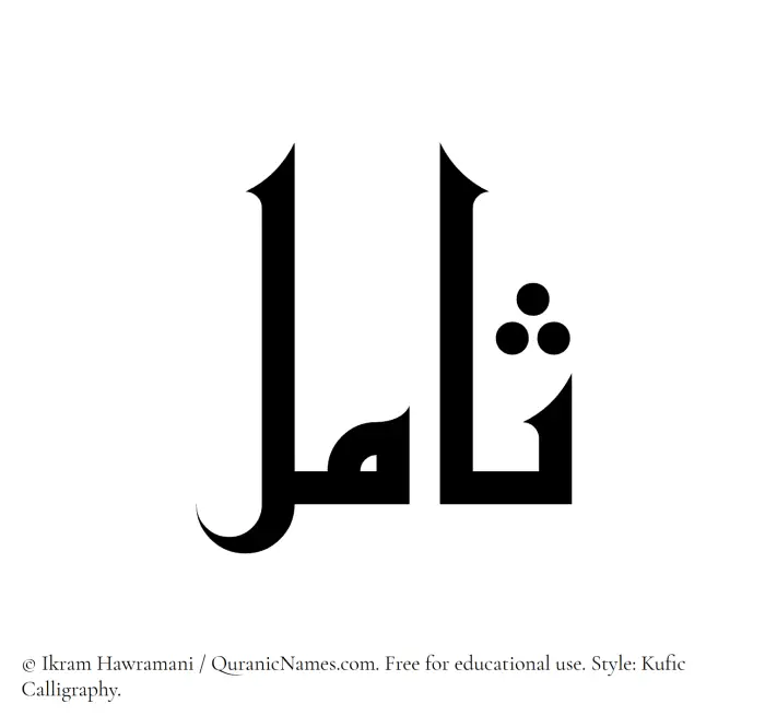 The name Samil written in Kufi/Kufic