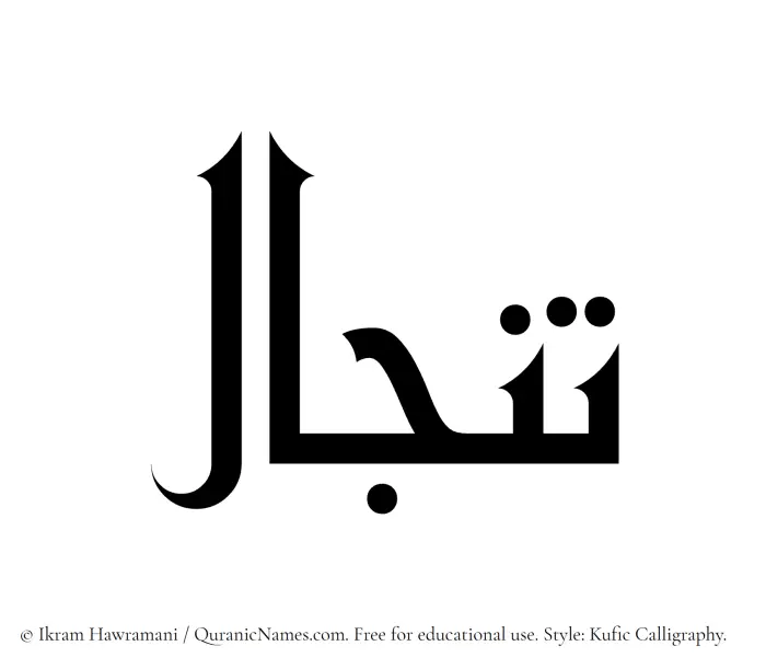 The name Tinjal written in Kufi/Kufic