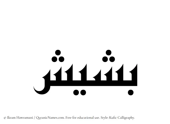 The name Basheesh written in Kufi/Kufic