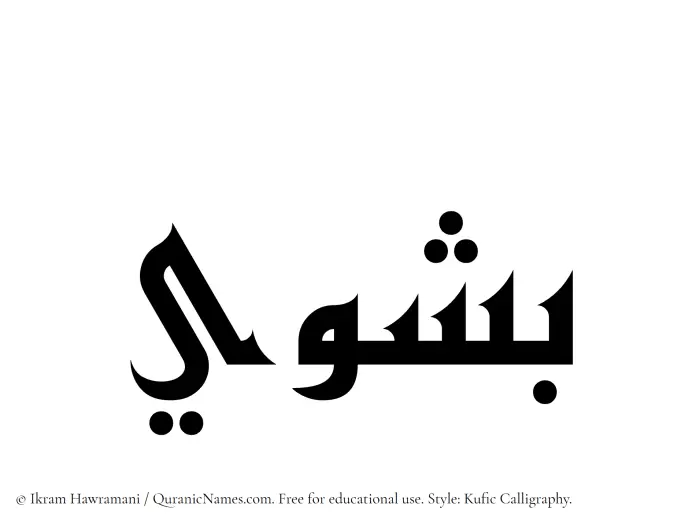 The name Bashwi written in Kufi/Kufic