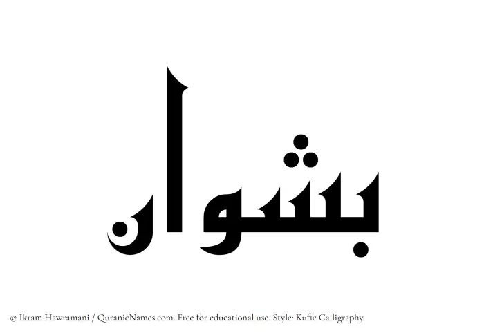 The name Bashwan written in Kufi/Kufic