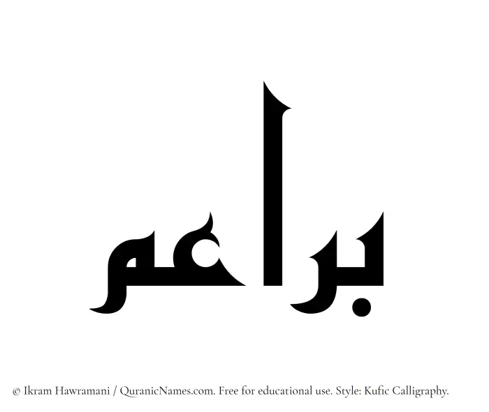 The name Baraaem written in Kufi/Kufic
