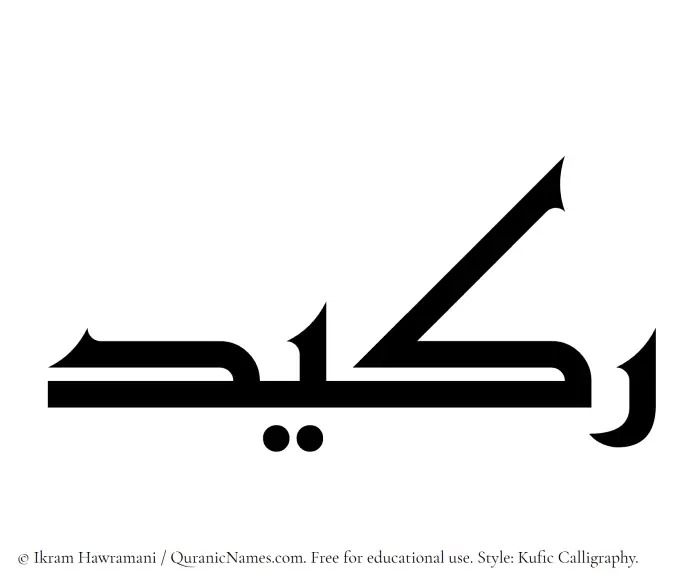 The name Rakeed written in Kufi/Kufic