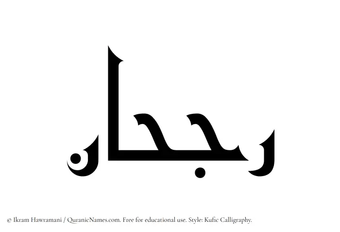 The name Rajhan written in Kufi/Kufic