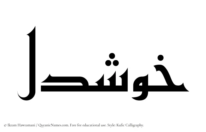 The name Khushdel written in Kufi/Kufic