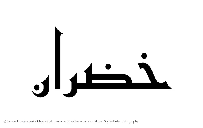 The name Khazran written in Kufi/Kufic