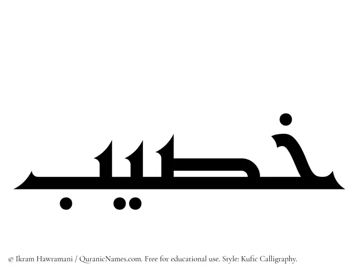 The name Khusaib written in Kufi/Kufic