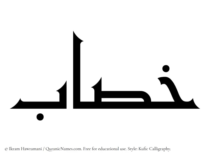 The name Khasab written in Kufi/Kufic