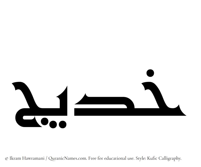 The name Khadeej written in Kufi/Kufic