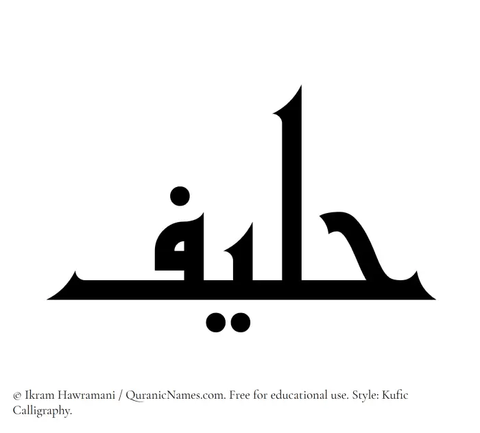 The name Haleef written in Kufi/Kufic